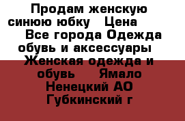 Продам,женскую синюю юбку › Цена ­ 2 000 - Все города Одежда, обувь и аксессуары » Женская одежда и обувь   . Ямало-Ненецкий АО,Губкинский г.